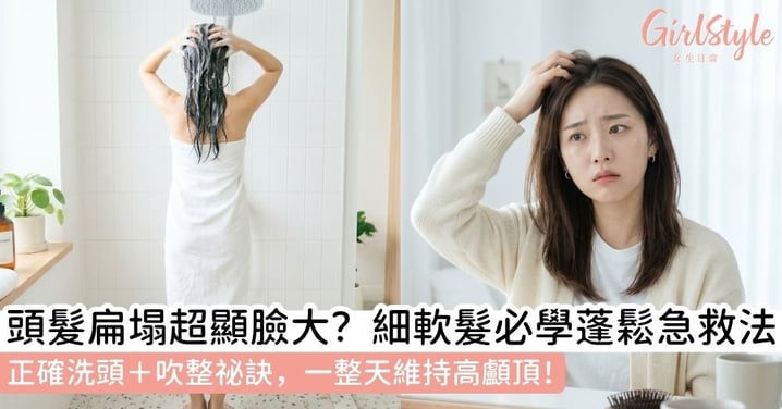 【頭髮扁塌怎麼辦】細軟髮必學！5大髮根蓬鬆急救法+正確洗頭步驟，告別油膩貼頭皮！