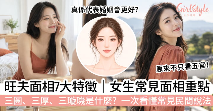 【旺夫面相】旺夫相有什麼特徵?三圓、三厚、三璇璣意思+7大面相重點