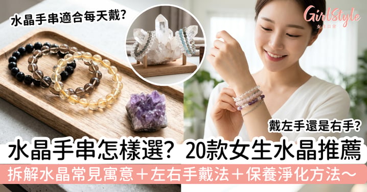 【水晶手串2026】20款女生水晶手串推薦:招財、桃花、防小人寓意+左右手戴法