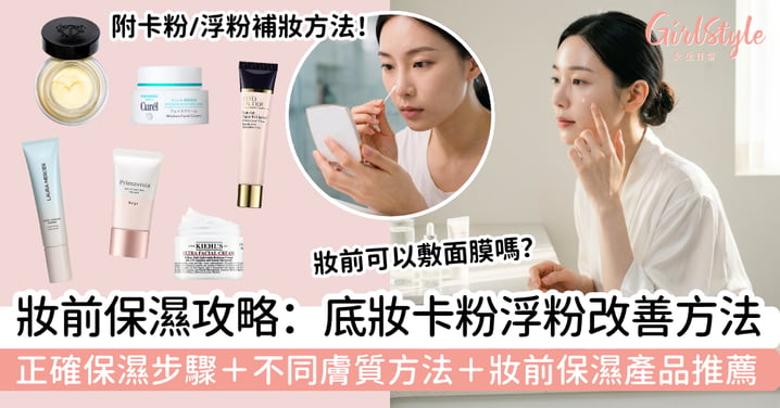 【妝前保濕2026】底妝卡粉浮粉如何改善?正確保濕步驟+不同膚質方法+產品推薦,打造貼服水潤妝感