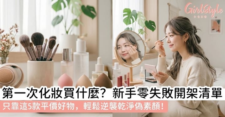 第一次化妝要買什麼？新手零失敗開架化妝品清單！5個預算友善必買項目，輕鬆畫出乾淨偽素顏