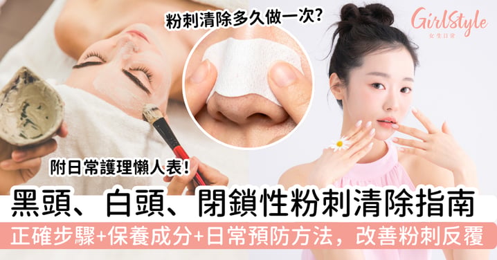 【粉刺清除指南】黑頭、白頭、閉鎖性粉刺怎樣清?正確步驟、保養成分與日常預防方法