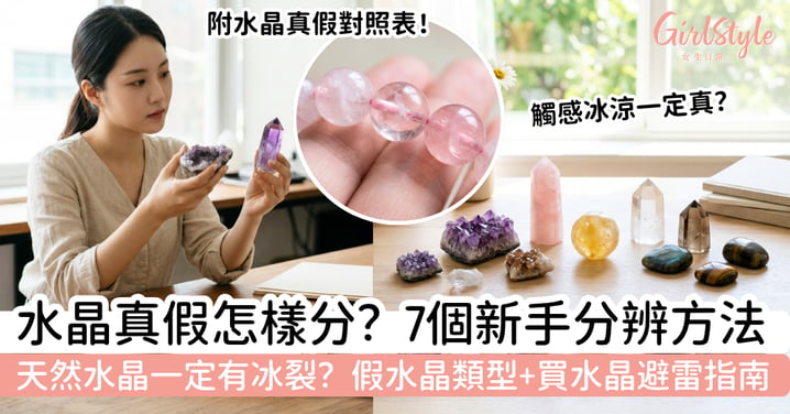 水晶真假怎樣分?天然水晶7個新手分辨方法+假水晶類型+買水晶避雷指南