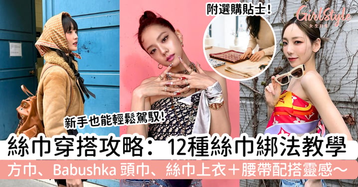 【絲巾穿搭2026】12種絲巾綁法教學!方巾、Babushka 頭巾、絲巾上衣+腰帶配搭靈感,新手也能輕鬆駕馭