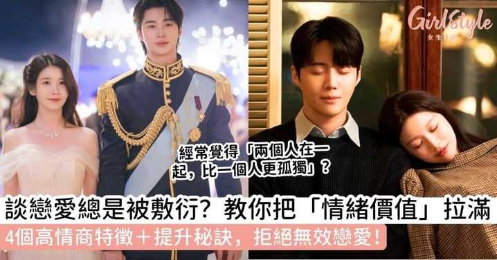 【情緒價值是什麼】談戀愛必看！4個高情緒價值特徵、日常提升方法，拒絕「在一起卻更孤獨」！