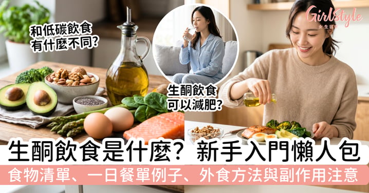 【生酮飲食2026】新手入門懶人包!生酮飲食是什麼?食物清單、餐單例子、外食方法與副作用注意