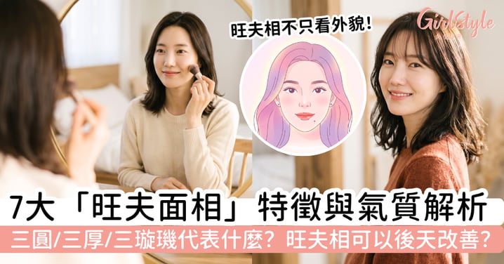 【旺夫面相2026】旺夫相是什麼？三圓、三厚、三璇璣代表什麼＋7大特徵與氣質解讀