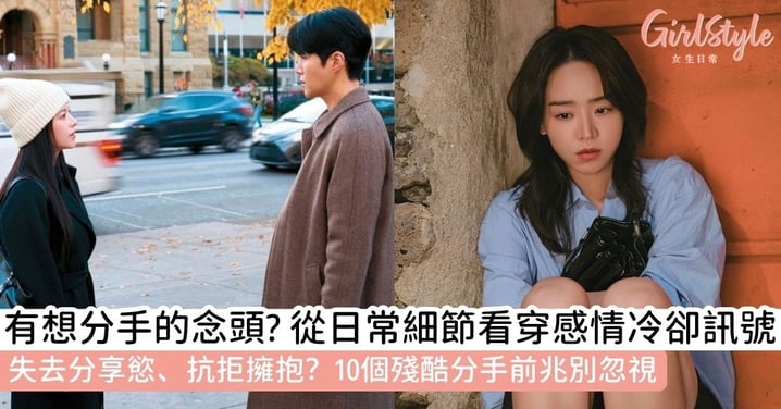 【情侶分手前兆】心中浮現想分手的念頭？10個日常警訊評估關係狀態：失去分享慾、肢體接觸減少是核心關鍵