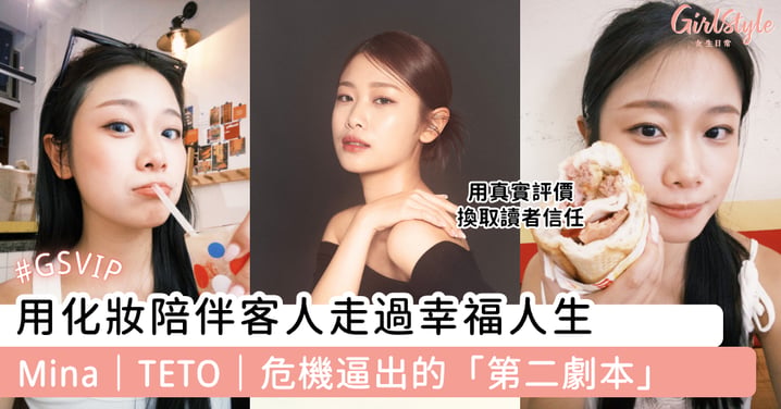 用化妝陪伴客人走過幸福人生 Mina|TETO|危機逼出的「第二劇本」