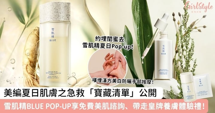 一到夏天皮膚就全線崩潰？美編急救「寶藏清單」公開！直擊雪肌精 BLUE 植癒 Pop-up：免費美肌諮詢＋豐富禮品＋限定體驗全攻略✨