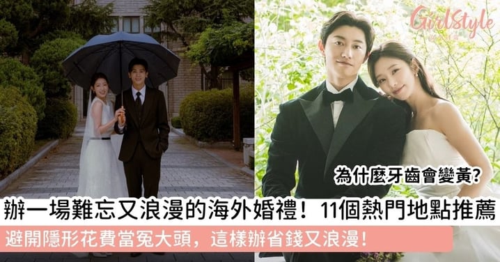 【海外婚禮推薦】夢幻地點怎麼選？11個熱門海外婚禮目的地與預算陷阱注意事項全攻略