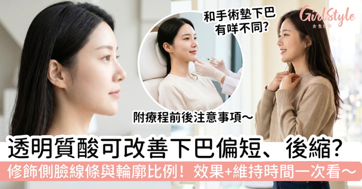【透明質酸下巴2026】下巴偏短、後縮怎樣改善?自然修飾側臉線條、效果與維持時間一次看