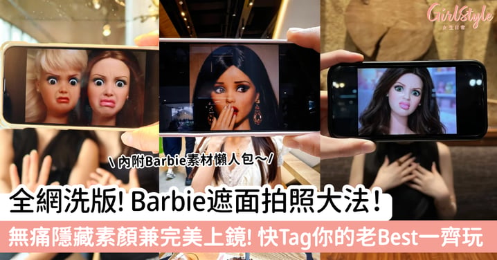 全網洗版! Barbie遮面拍照大法！無痛隱藏素顏兼完美上鏡! 快Tag你的老Best一齊玩（附Barbie素材懶人包）