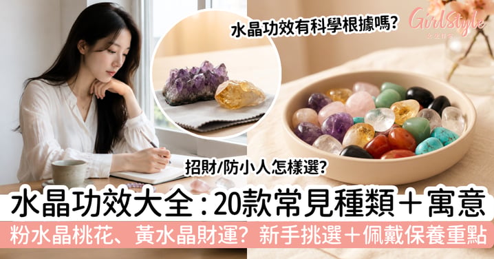 【水晶功效大全】20款常見水晶種類＋寓意、挑選及佩戴指南｜粉水晶招桃花？黃水晶代表財運？