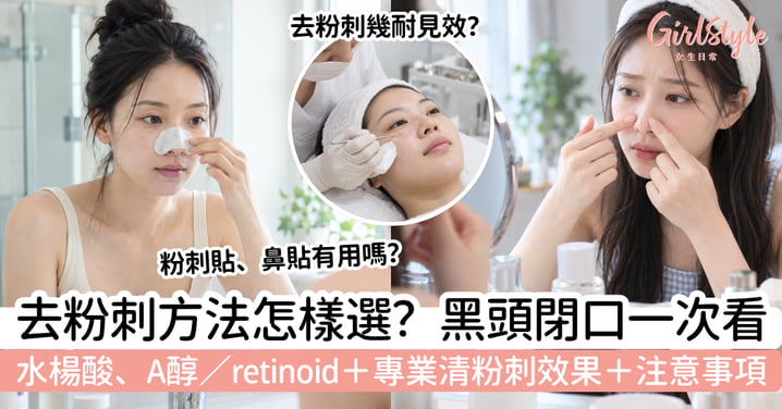 【去粉刺方法】水楊酸、A醇、清粉刺有用嗎？黑頭閉口怎樣選？