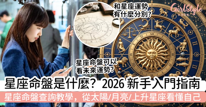星座命盤是什麼?2026 新手入門指南|免費星座命盤查詢教學,從太陽、月亮、上升星座看懂自己