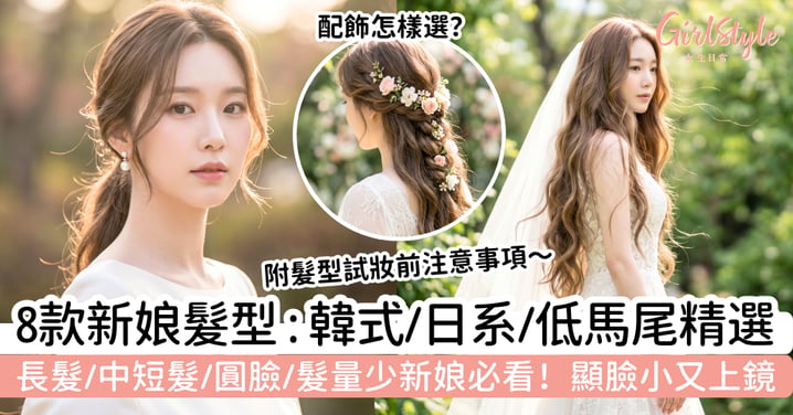 【新娘髮型2026】韓式、低馬尾、日系編髮推薦|長髮、中短髮、圓臉與髮量少新娘必看,修飾臉型又上鏡