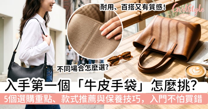 【牛皮手袋2026】女生第一個真皮手袋怎麼挑?5個選購重點、款式推薦與保養技巧,入門不怕買錯
