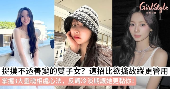 【星座攻略】怎麼治雙子女?3大收服心法+反轉冷淡期秘訣,讓善變的她對你死心塌地!