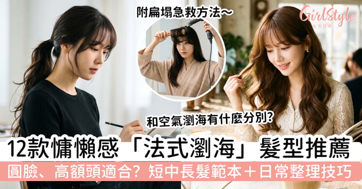 【法式瀏海2026】12款慵懶感髮型推薦|圓臉、高額頭適合?短中長髮範本+日常整理技巧