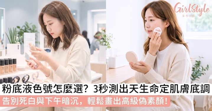 【粉底色號怎麼選】網購不踩雷！粉底色號怎麼選？3招神準判斷膚色冷暖調，告別面具假白感！