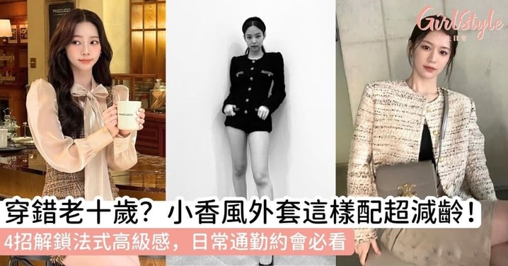 【小香風】經典小香風外套怎麼配？從名媛套裝到4大精緻內搭術，教你輕鬆穿出不顯老的法式隨性高級感！