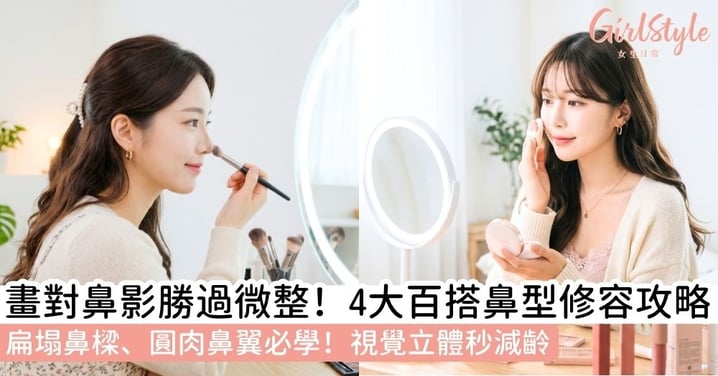 鼻影怎麼畫才自然?化妝師親授「4大鼻型修容公式」,擺脫蒜頭鼻、塌鼻樑,秒變精緻立體高鼻!