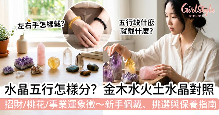 水晶五行怎樣分？各種水晶金木水火土對照｜招財、桃花、事業運與新手佩戴保養指南