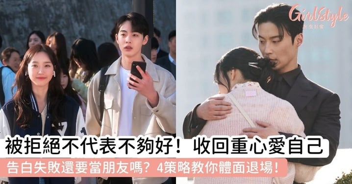 【表白失敗】4大關係處理策略：表白失敗如何優雅轉身？告白失敗當朋友的心理斷捨離指南