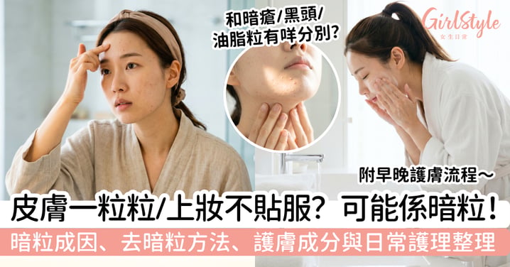 【暗粒2026】皮膚摸起來一粒粒、上妝不貼服?暗粒成因、去暗粒方法、護膚成分與日常護理整理