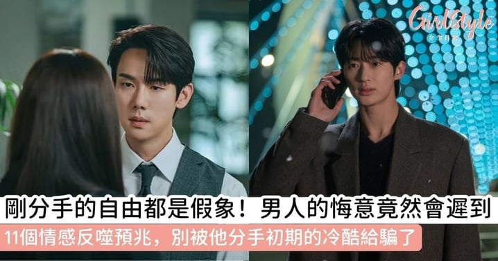 【男人後悔分手】解析分手延遲效應！11個男人後悔分手的表現與心理轉變詳細指南