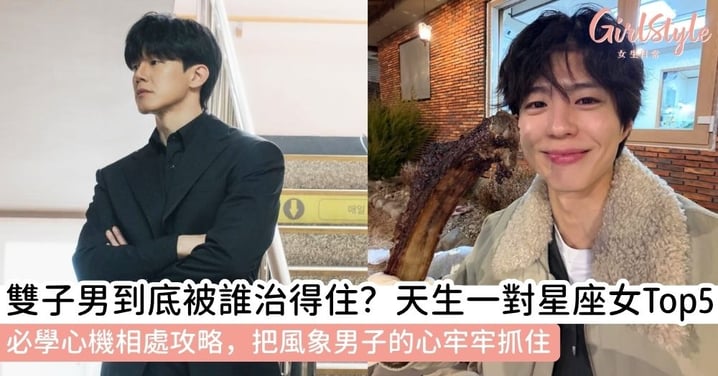雙子男適合什麼星座女？波長最致命吸引的Top 5星座配對！附超準收服雙子男戀愛相處攻略