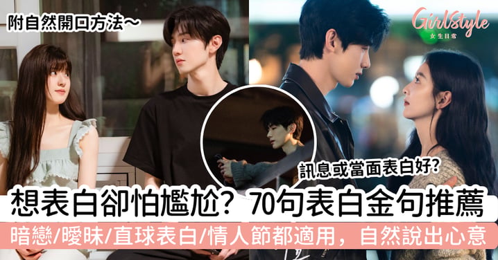 【表白金句2026】70句自然不尷尬表白句子推薦:暗戀、曖昧、直球表白、情人節都適用