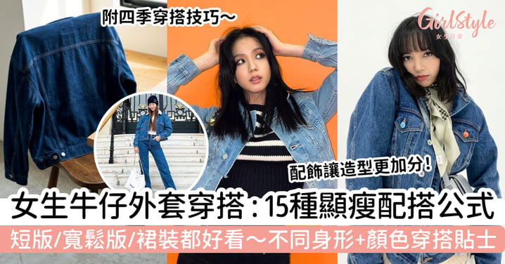 【牛仔外套穿搭女2026】女生牛仔外套怎樣穿？15種顯瘦配搭公式，短版、寬鬆版與裙裝都好看