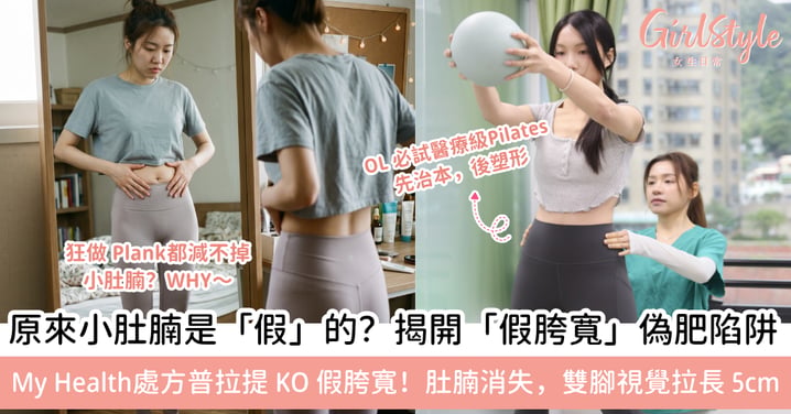 【告別偽肥】四肢纖瘦卻有小肚腩？擊退OL天敵「假胯寬＋骨盆前傾」，MyHealth處方普拉提帶你還原S形曲線！