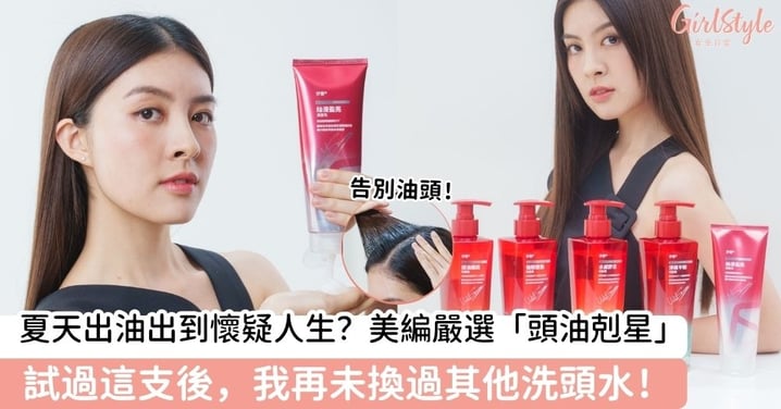 【油頭星人請進！】大油頭美編私心激推沙宣VS全新「Salon級頭皮護理洗髮露」，髮根蓬鬆到好像識呼吸！一洗控油全日？