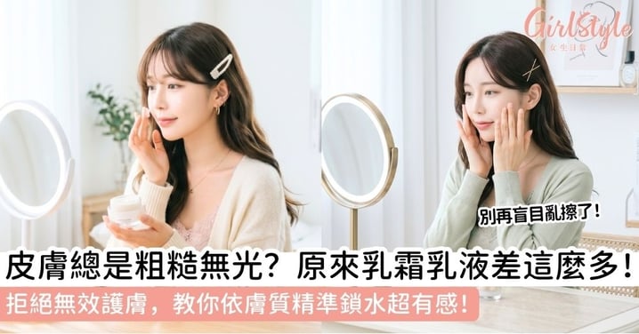 【乳霜是什麼】乳霜乳液差別全解析!選對鎖水神器,穩膚抗老、養出初戀少女肌!