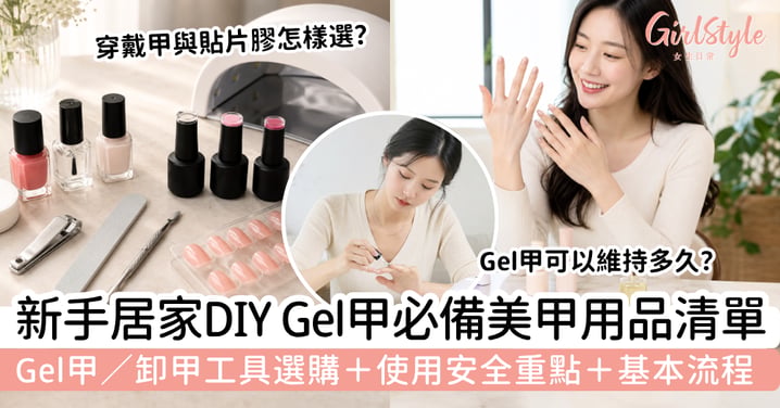 【美甲用品2026】新手居家 DIY 必備清單|Gel 甲燈、底膠、磨甲棒與卸甲工具怎樣選