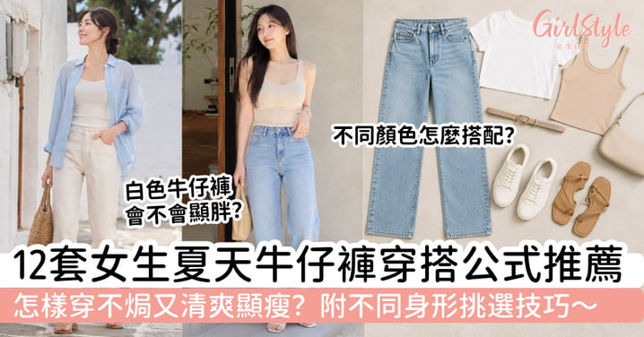 【夏天牛仔褲穿搭2026】女生怎樣穿不焗又顯瘦?12套清爽日常配搭+身形挑選技巧