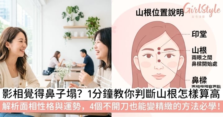 【山根低的女人】山根低鼻頭有肉代表什麼?解析山根低的個性特質+山根怎樣算高以及改善方法