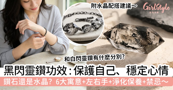 【黑閃靈鑽功效2026】黑閃靈鑽是什麼?6大寓意、左右手、配搭、淨化保養與禁忌