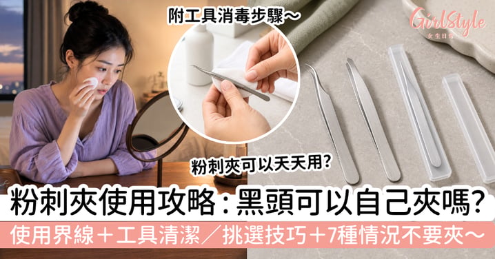 【粉刺夾】黑頭可以自己夾嗎？使用界線、工具清潔、挑選技巧與7種情況不要夾