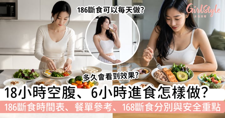 【186斷食】18小時空腹、6小時進食怎樣做?時間表、餐單、168斷食分別與安全重點