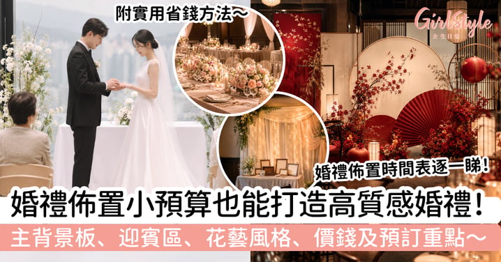 【婚禮佈置2026】小預算怎樣佈置有質感？主背景板、迎賓區、花藝風格、價錢及預訂重點