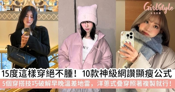 【15度穿搭】15度怎麼穿才不冷？掌握洋蔥式穿法＋10款顯瘦穿搭公式，早晚溫差不用怕