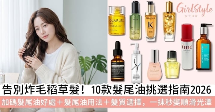 【髮尾油】髮尾油推薦2026|解析髮尾油好處、髮尾油用法及10款修護毛躁護髮油挑選指南