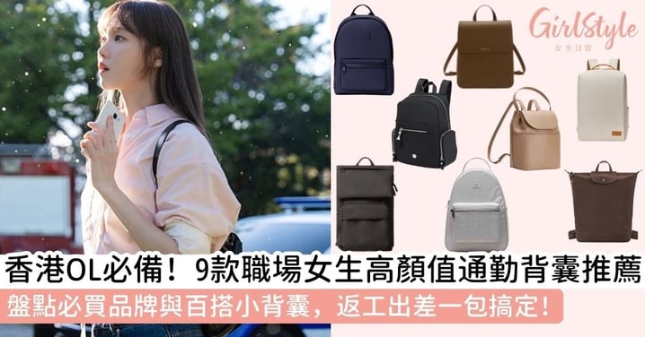 【返工背囊女】2026職場女生背囊推薦|香港OL必備通勤背囊、名牌背囊女與小背囊女選購指南