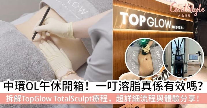 【一叮溶脂】中環 OL 午休開箱!Onda Pro+Duolith AWT 全效塑形流程公開,一文了解療程原理與體驗