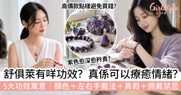 【舒俱萊功效】真的能療癒情緒？5大常見寓意、顏色、左右手戴法、真假分辨與禁忌
