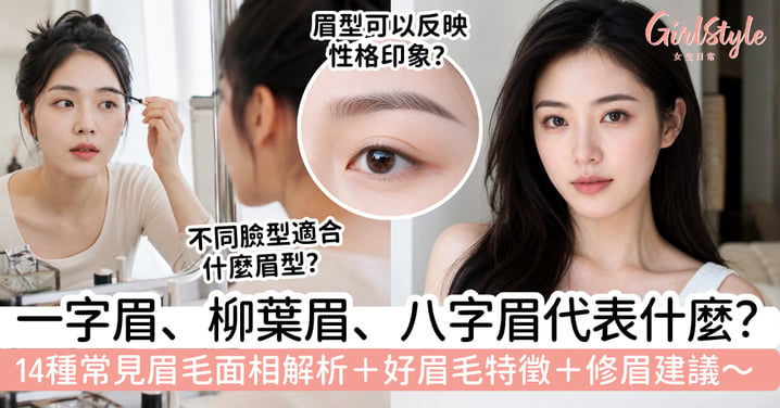【眉毛面相】一字眉、柳葉眉、八字眉代表什麼?14種常見眉型面相解析+好眉毛特徵與修眉建議